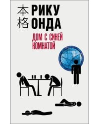 Дом с синей комнатой