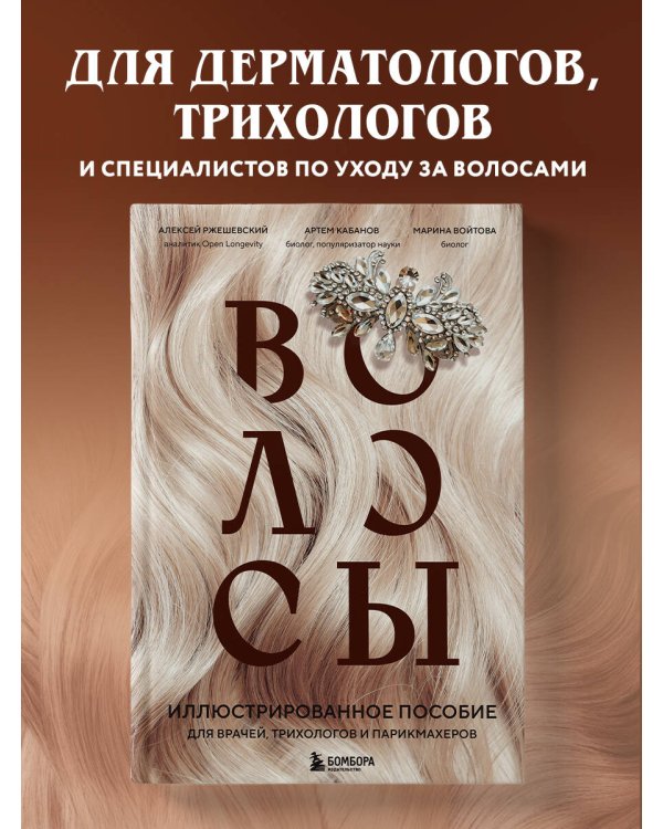 Волосы. Иллюстрированное пособие для врачей, трихологов и парикмахеров