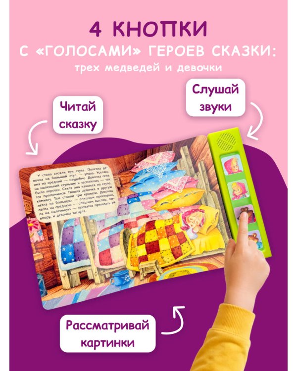 Три медведя. Моя любимая сказка со звуками (ил. И. Якимовой, И. Зуева)