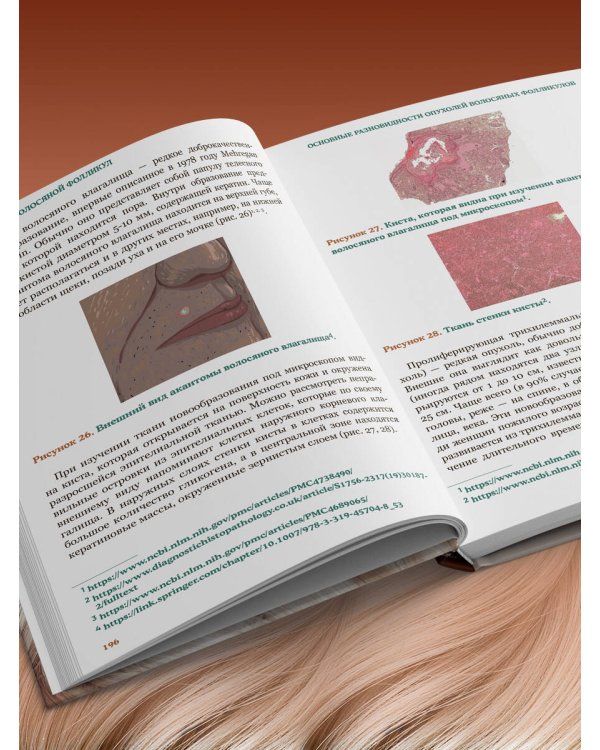Волосы. Иллюстрированное пособие для врачей, трихологов и парикмахеров