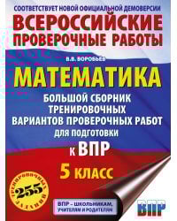 Математика. Большой сборник тренировочных вариантов проверочных работ для подготовки к ВПР. 5 класс