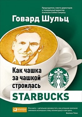 Обложка книги «Как чашка за чашкой строилась Starbucks» — Шульц Говард;Йенг  Дори Джонс, ISBN 9785961469905