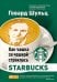Обложка книги «Как чашка за чашкой строилась Starbucks» — Шульц Говард;Йенг  Дори Джонс, ISBN 9785961469905