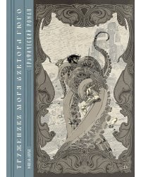 «Труженики моря» Виктора Гюго. Графический роман