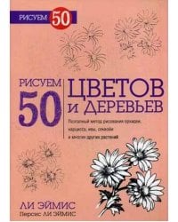 Рисуем 50 цветов и деревьев. Эймис Л.Дж.