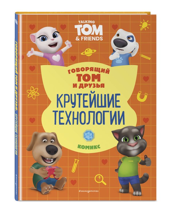 Говорящий Том и Друзья. Комикс. Крутейшие технологии