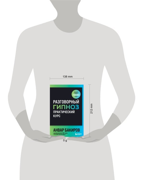Разговорный гипноз: практический курс