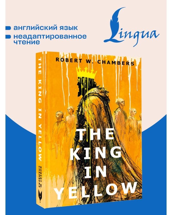 Дополнительное изображение книги «The King in Yellow = Король в желтом»