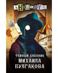 Тайный дневник Михаила Булгакова