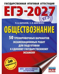 ЕГЭ-2027. Обществознание. 50 тренировочных вариантов экзаменационных работ для подготовки к ЕГЭ