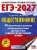 ЕГЭ-2027. Обществознание. 50 тренировочных вариантов экзаменационных работ для подготовки к ЕГЭ