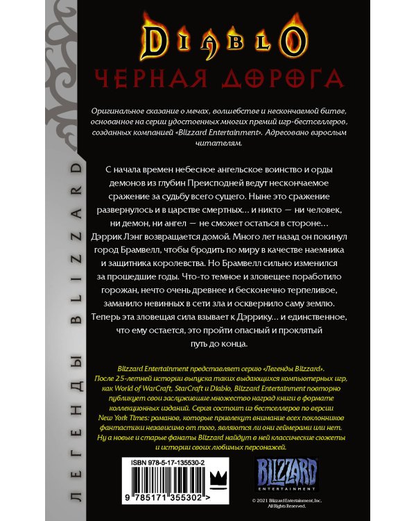 Diablo. Черная дорога