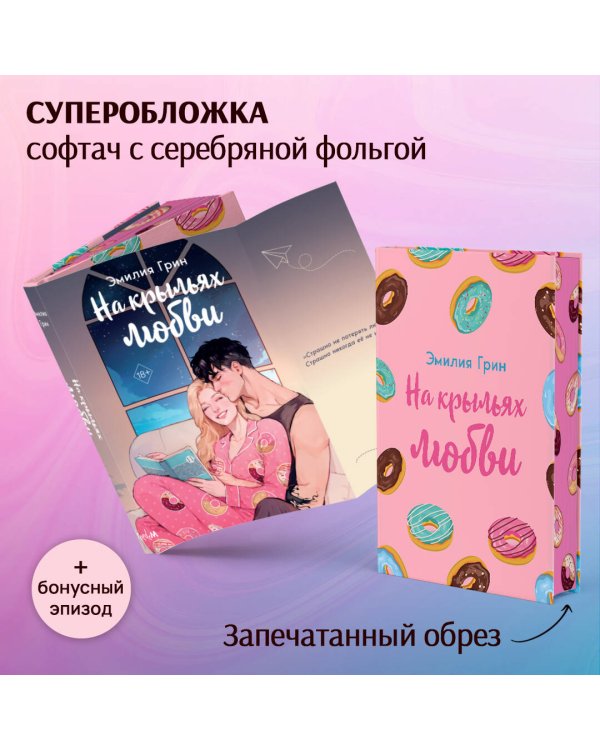 Дилогия "На крыльях любви" (в подарочном оформлении)