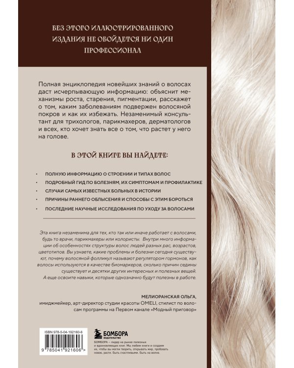 Волосы. Иллюстрированное пособие для врачей, трихологов и парикмахеров