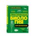Практическая биология для школьников