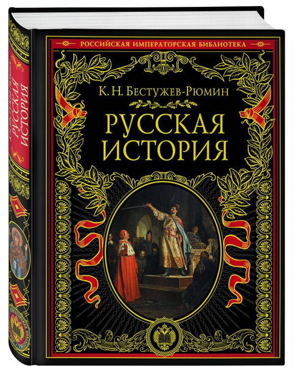 Русская история