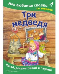 Три медведя. Моя любимая сказка со звуками (ил. И. Якимовой, И. Зуева)