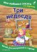 Три медведя. Моя любимая сказка со звуками (ил. И. Якимовой, И. Зуева)