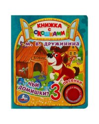 Чьи домишки? Дружинина (1 кн. 3 пес., окошки) 152х185мм 8стр Умка в кор.24шт