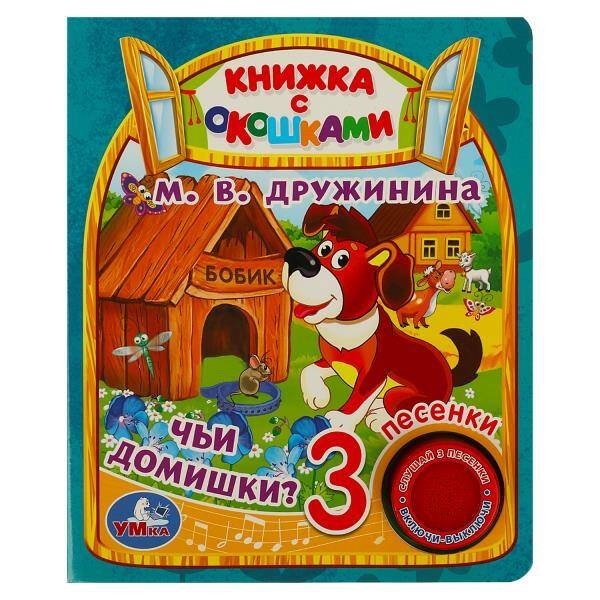 Обложка книги «Чьи домишки? Дружинина (1 кн. 3 пес., окошки) 152х185мм 8стр Умка в кор.24шт», ISBN 9785506070870