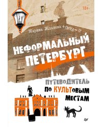 Неформальный Петербург. Путеводитель по культовым местам. Обновленное издание