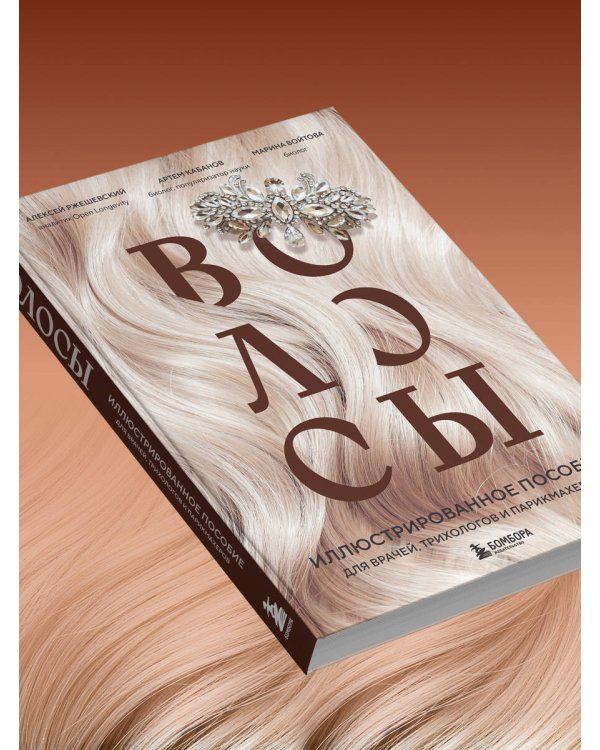 Волосы. Иллюстрированное пособие для врачей, трихологов и парикмахеров