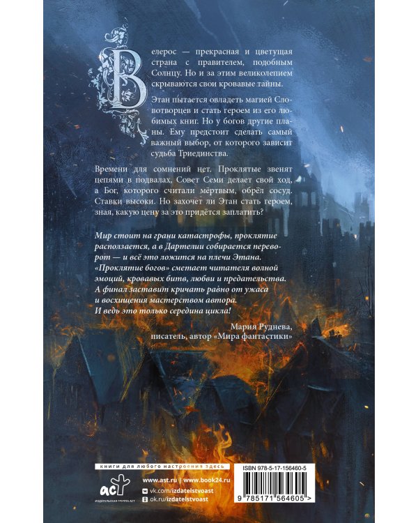 Последний словотворец. Проклятие богов