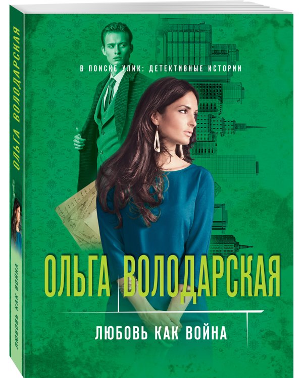 Любовь как война