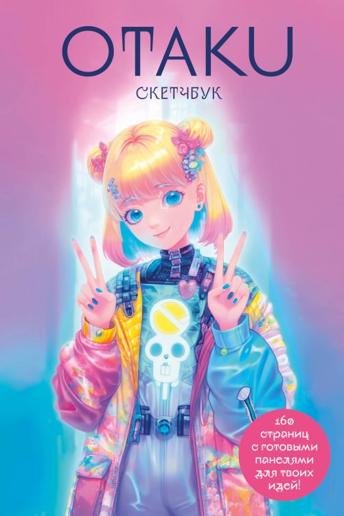 ANIME. Лучшее для поклонников японской анимации Otaku's Sketchbook. C сеткой для манги