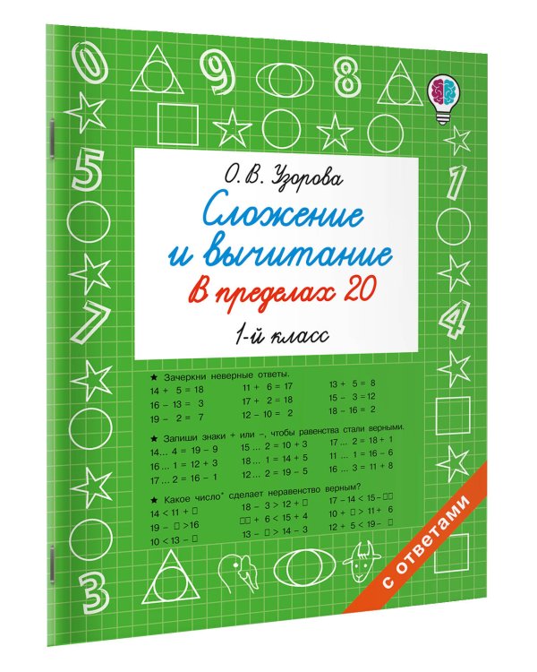 Дополнительное изображение книги «Сложение и вычитание в пределах 20. 1 класс»