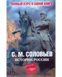 Полный курс русской истории