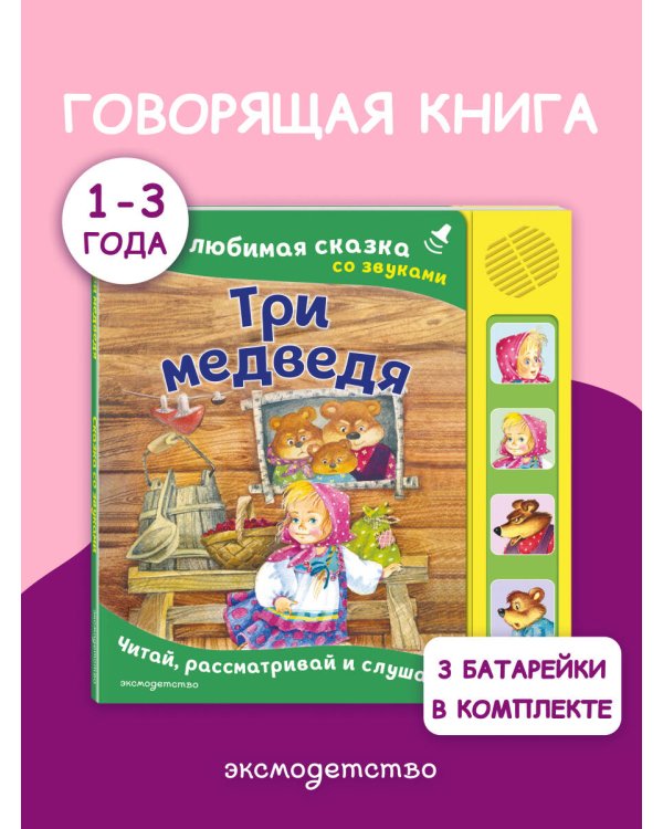 Три медведя. Моя любимая сказка со звуками (ил. И. Якимовой, И. Зуева)