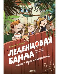 Леденцовая банда ищет приключений