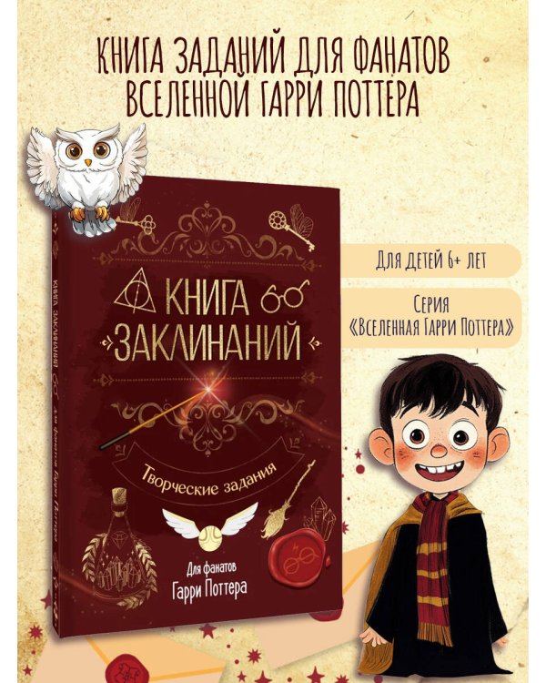 Книга заклинаний. Творческие задания для фанатов Гарри Поттера