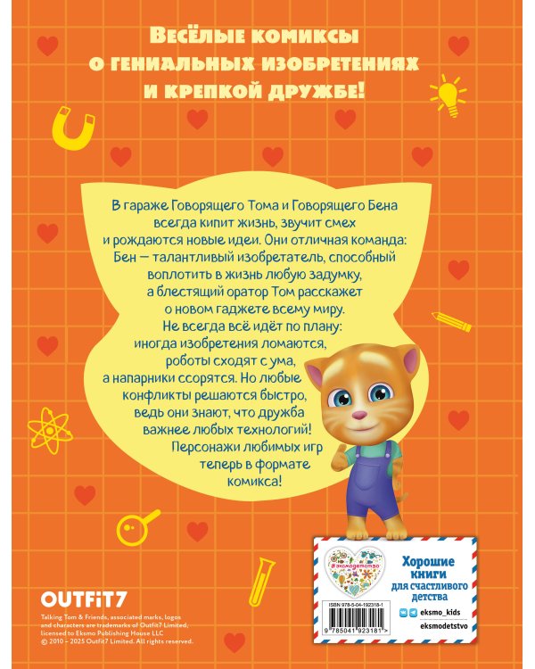 Говорящий Том и Друзья. Комикс. Крутейшие технологии