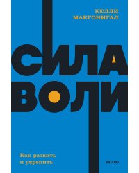 Сила воли. Как развить и укрепить. NEON Pocketbooks