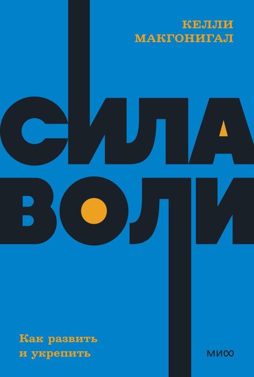 NEON Pocketbooks Сила воли. Как развить и укрепить. NEON Pocketbooks