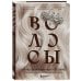 Волосы. Иллюстрированное пособие для врачей, трихологов и парикмахеров