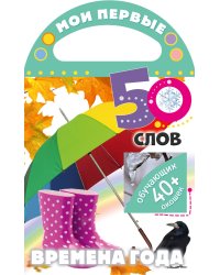 Мои первые 50 слов. Времена года