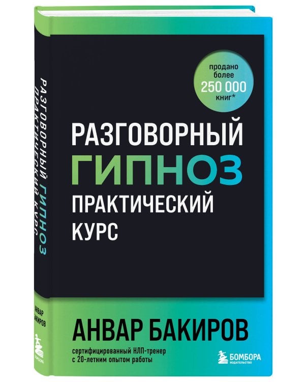 Разговорный гипноз: практический курс