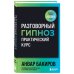 Разговорный гипноз: практический курс Разговорный гипноз: практический курс