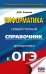 ОГЭ. Информатика. Новый полный справочник для подготовки к ОГЭ
