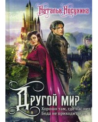Другой мир (с факсимиле)