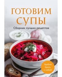 Готовим супы. Сборник лучших рецептов