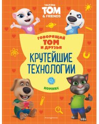 Говорящий Том и Друзья. Комикс. Крутейшие технологии