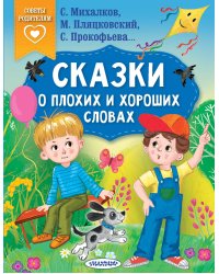 Сказки о плохих и хороших словах
