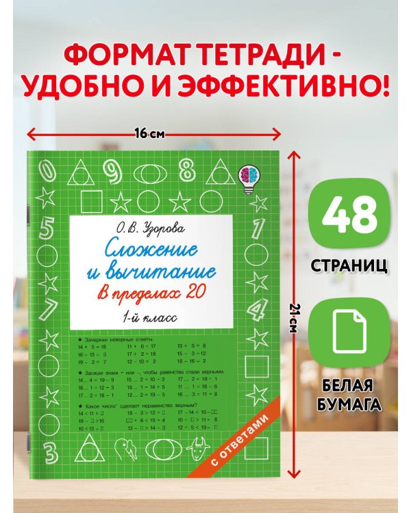 Дополнительное изображение книги «Сложение и вычитание в пределах 20. 1 класс»