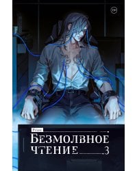 Безмолвное чтение. Том 3. Макбет