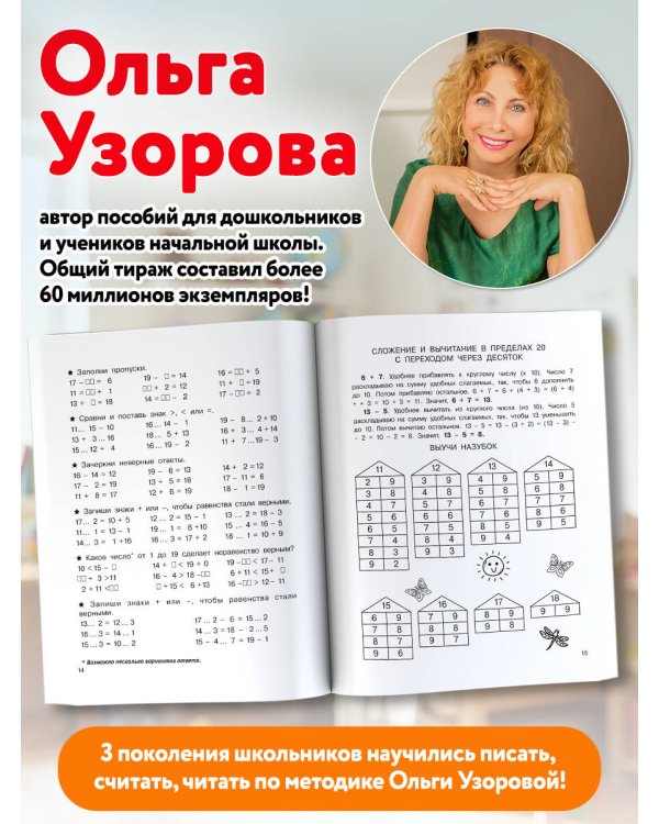 Дополнительное изображение книги «Сложение и вычитание в пределах 20. 1 класс»