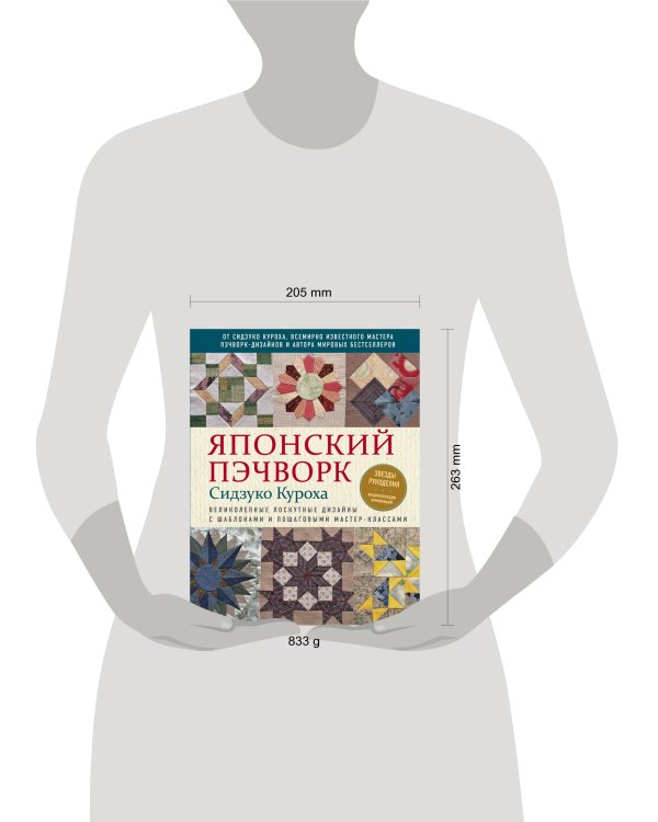 Японский пэчворк Сидзуко Куроха. Великолепные лоскутные дизайны с шаблонами и пошаговыми мастер-классами